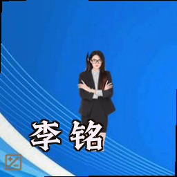 李铭