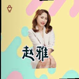 赵雅
